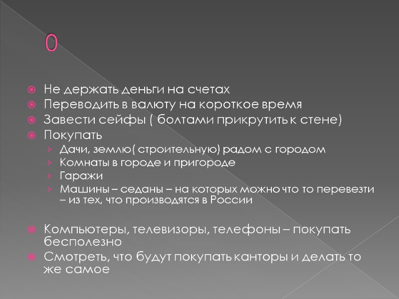 0 Не держать деньги на счетах Переводить в валюту на короткое время Завести сейфы 0 Не держать деньги на счетах Переводить в валюту на короткое время Завести сейфы